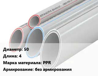 Труба полипропиленовая 50 L=4 PPR без армирования